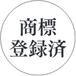 商標登録済み